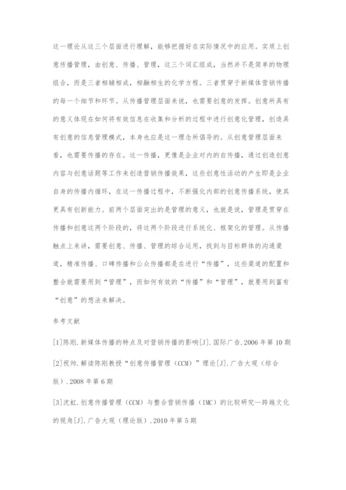 刍议创意传播管理理论对新媒体营销传播的重要作用.docx