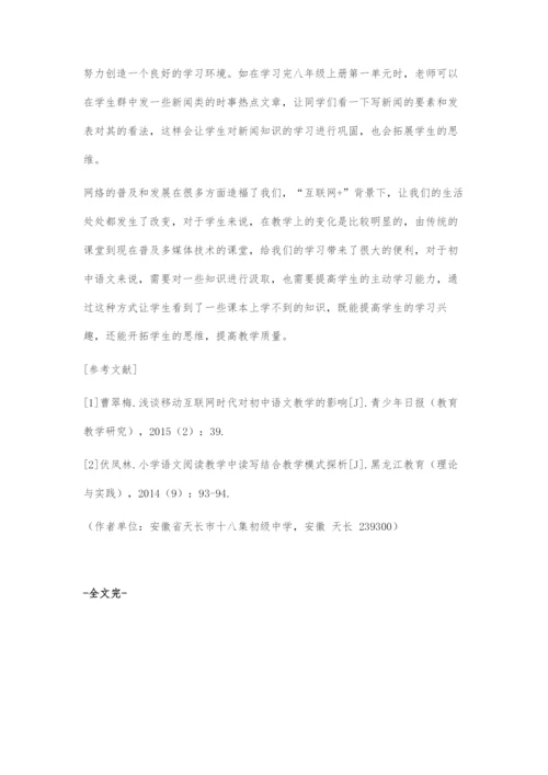 互联网+教育背景下初中语文课堂教学策略.docx