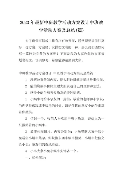 2023年最新中班教学活动方案设计中班教学活动方案及总结(篇)