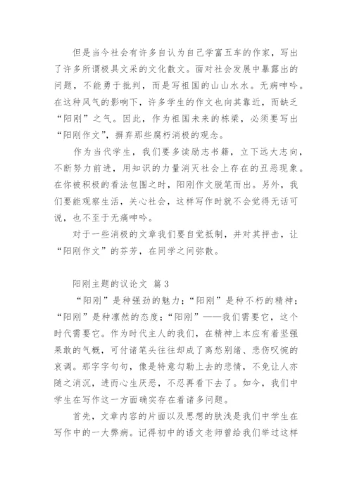 阳刚主题的议论文.docx