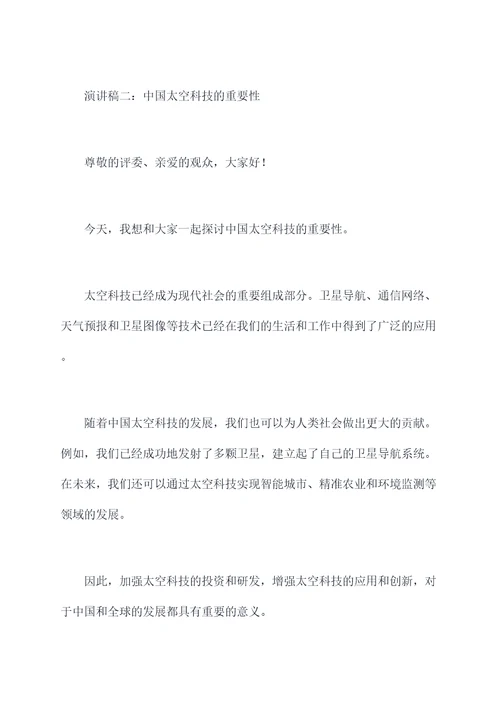 关于中国太空科技的演讲稿