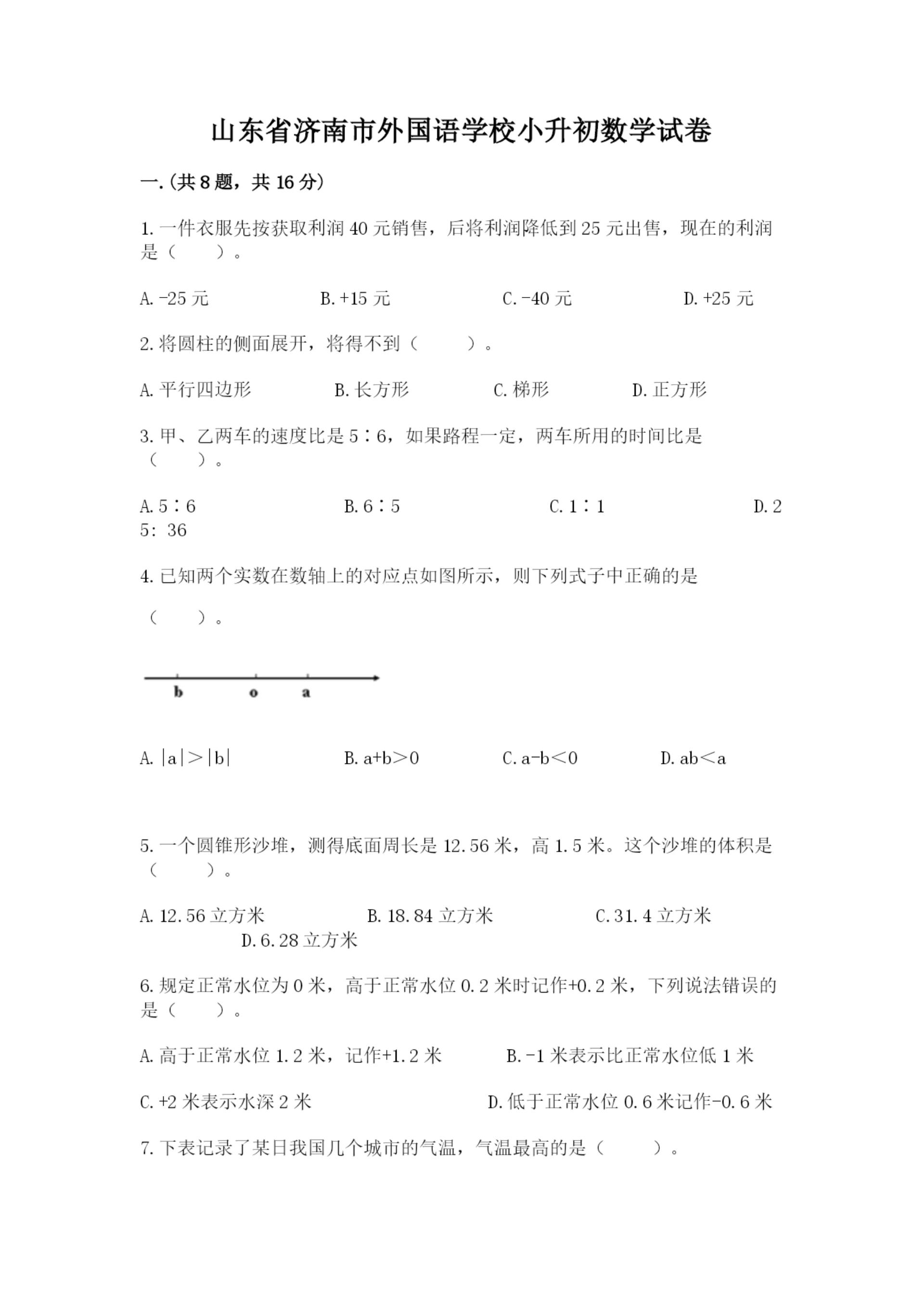 山东省济南市外国语学校小升初数学试卷(考点梳理).docx