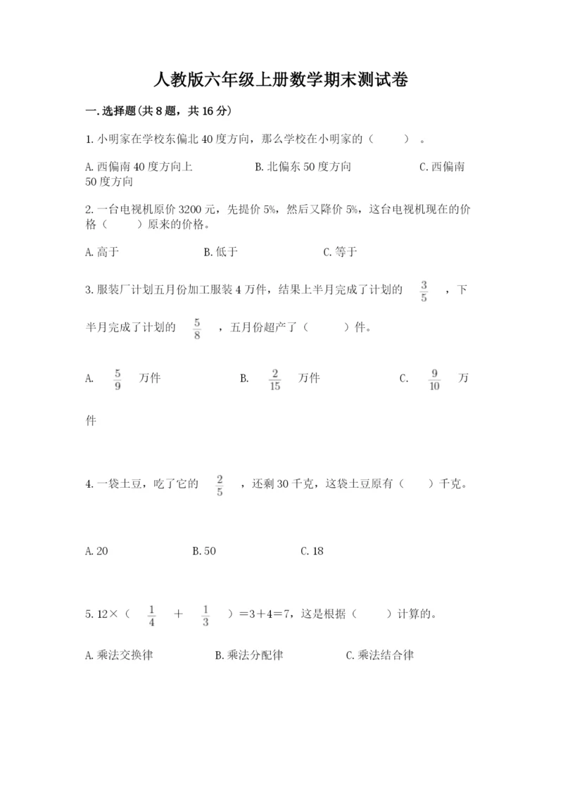 人教版六年级上册数学期末测试卷完美版.docx