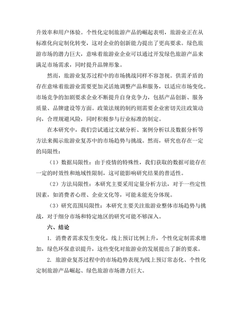 旅游业复苏中的市场趋势与挑战分析
