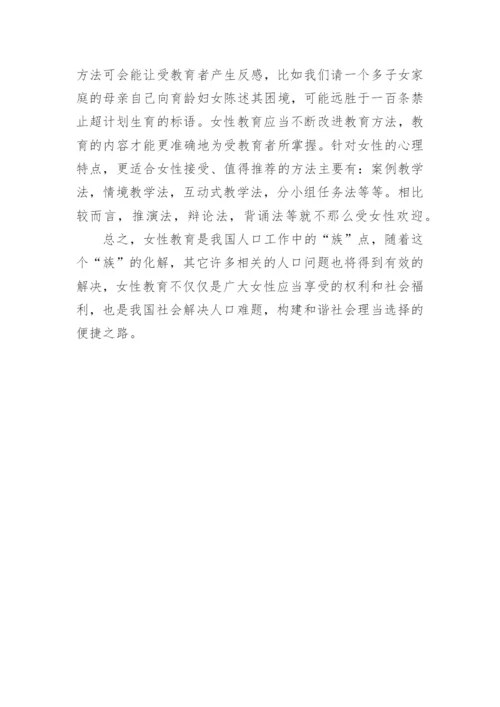 浅谈女性教育之人口和谐之“族”论文.docx