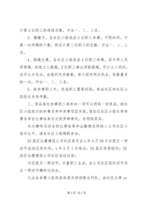 社区庆五一活动计划参考.docx