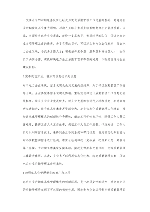 电力企业后勤管理工作信息化创新樊强胜.docx