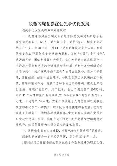 税徽闪耀党旗红创先争优促发展 (2).docx