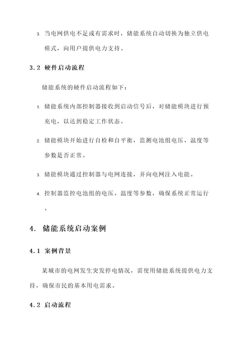储能系统启动方案