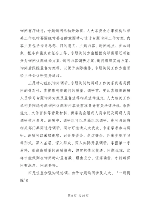 地方人大常委会专题询问初探 (4).docx