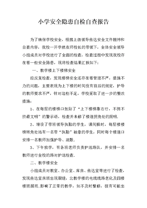 小学安全隐患自检自查报告