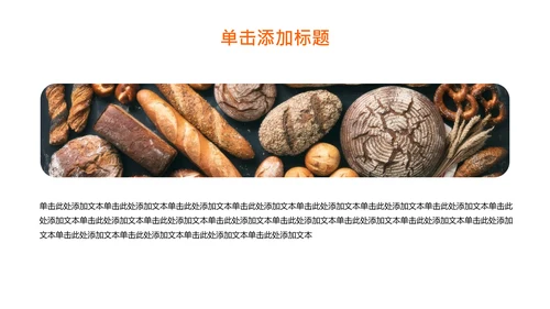 橘色简约烘焙师职业规划PPT模板