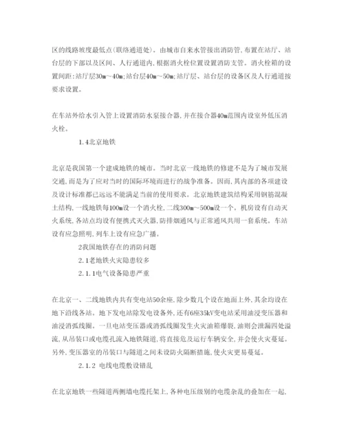 【精编】《安全管理论文》之探析我国地铁的主要消防设施和消防问题.docx