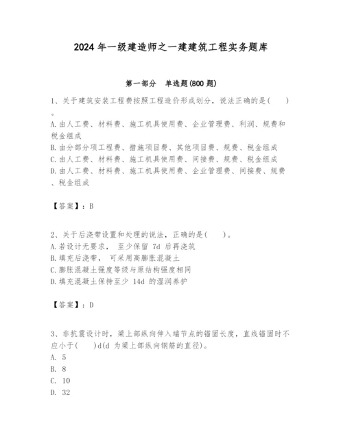 2024年一级建造师之一建建筑工程实务题库（历年真题）.docx