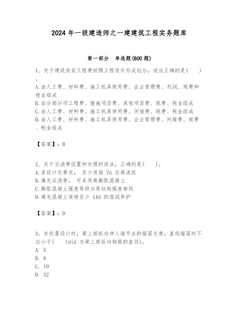 2024年一级建造师之一建建筑工程实务题库（历年真题）.docx