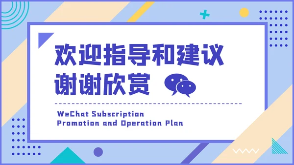 微信公众号推广运营方案PPT课件模板