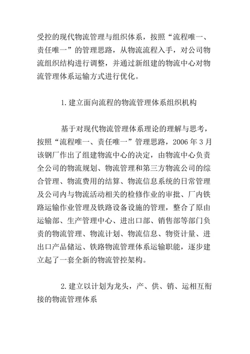 钢铁企业现代物流管理体系的构建
