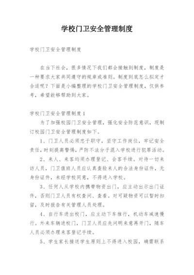 学校门卫安全管理制度.docx