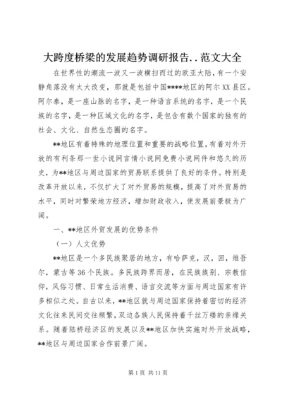 大跨度桥梁的发展趋势调研报告.docx