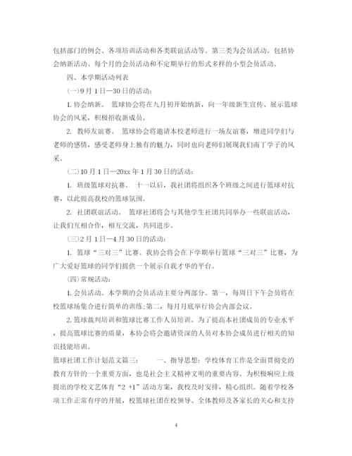 精编之篮球社团工作计划范文3篇.docx