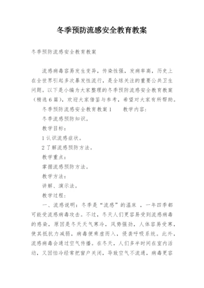 冬季预防流感安全教育教案.docx