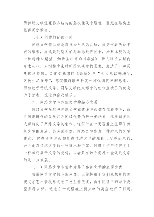 网络文学融合传统文学论文.docx