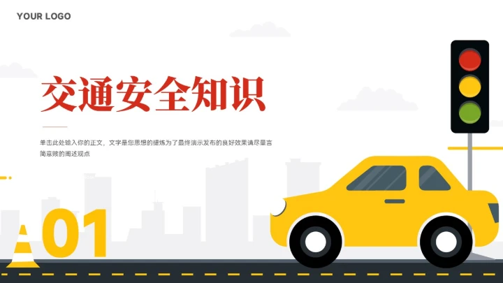 简约风交通安全知识宣传ppt模板