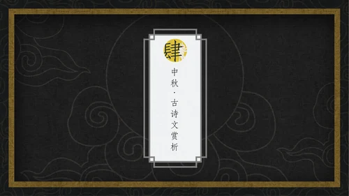 中国风月圆中秋通用PPT模板