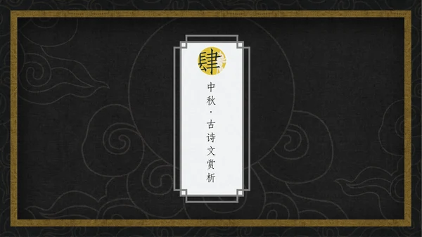 中国风月圆中秋通用PPT模板