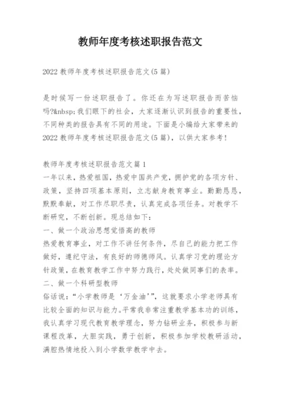 教师年度考核述职报告范文.docx