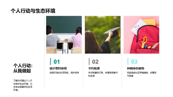 生态环境：平衡与保护