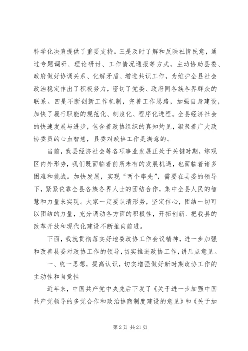 县委书记在全县政协工作会上的讲话 (2).docx