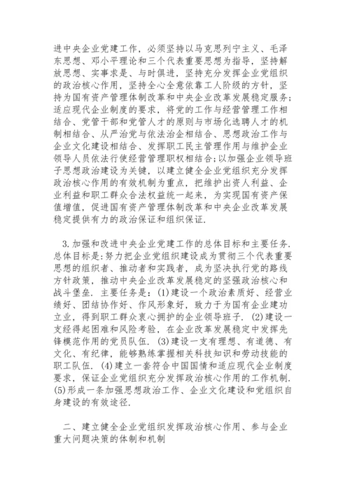 加强中央企业党的建设工作.docx