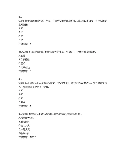 2022版山东省建筑施工专职安全生产管理人员C类考核题库含答案第676期