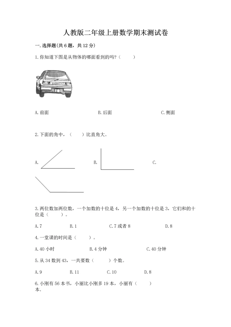 人教版二年级上册数学期末测试卷标准卷.docx