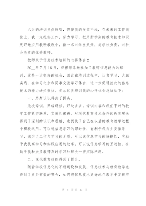 教师关于信息技术培训的心得体会.docx