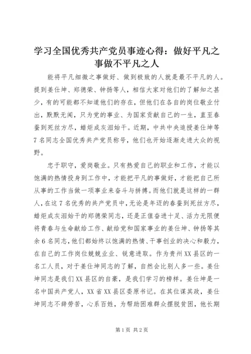 学习全国优秀共产党员事迹心得：做好平凡之事做不平凡之人.docx