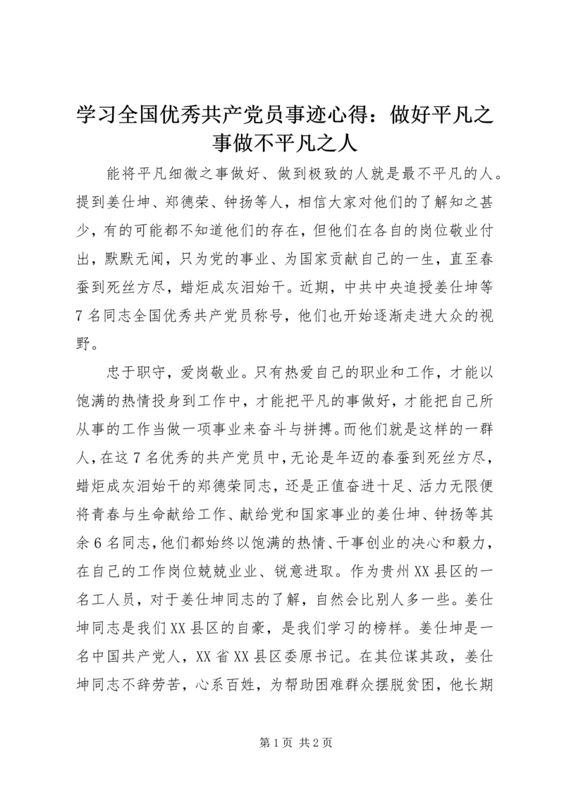 学习全国优秀共产党员事迹心得：做好平凡之事做不平凡之人.docx