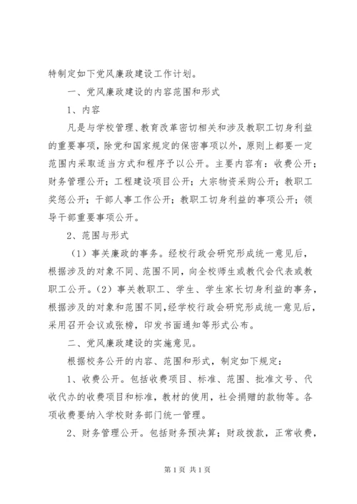 学校党风廉政建设工作计划_1.docx