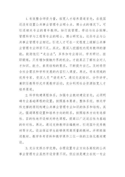 浅析公共事业管理专业人才培养面临的问题与对策论文.docx