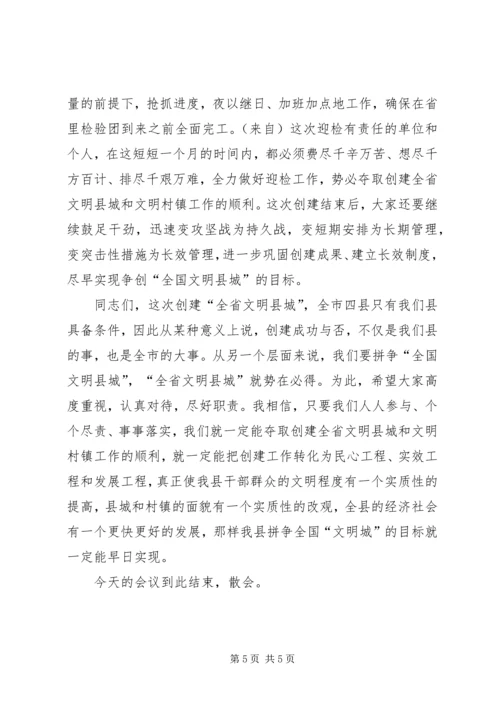 创建全省文明县城暨全省文明村镇动员大会主持词.docx