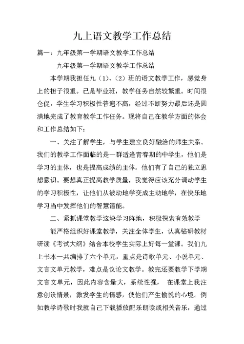 九上语文教学工作总结