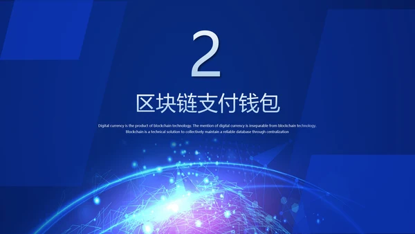 数字经济金融区块链货币PPT模板
