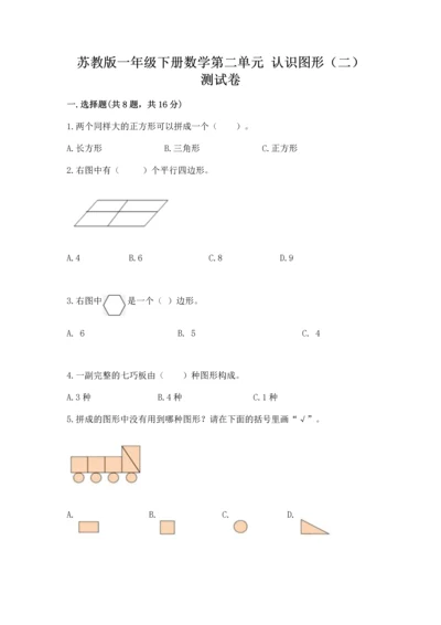 苏教版一年级下册数学第二单元 认识图形（二） 测试卷及完整答案【夺冠】.docx