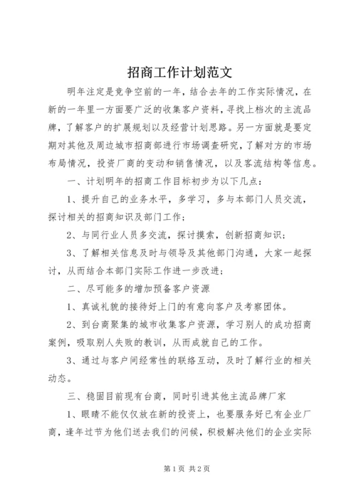 招商工作计划范文 (2).docx