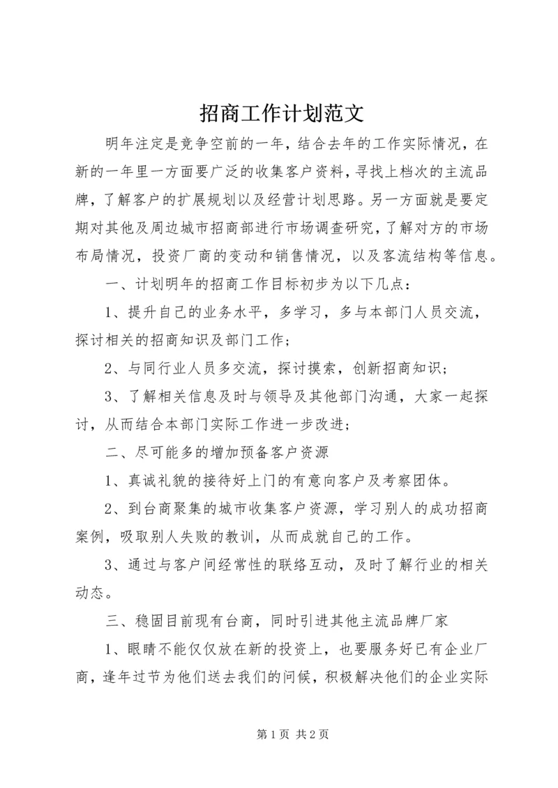 招商工作计划范文 (2).docx