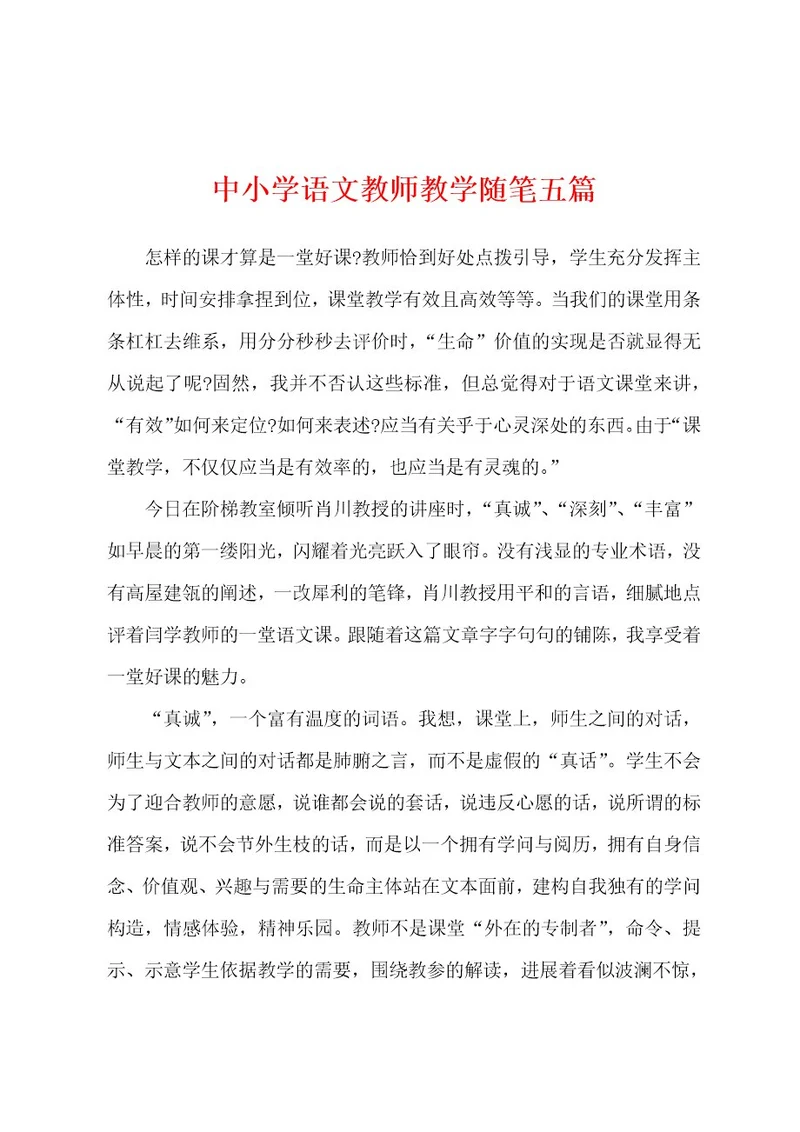 中小学语文教师教学随笔五篇