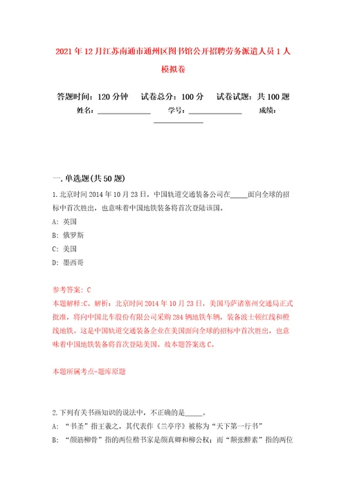 2021年12月江苏南通市通州区图书馆公开招聘劳务派遣人员1人模拟卷1