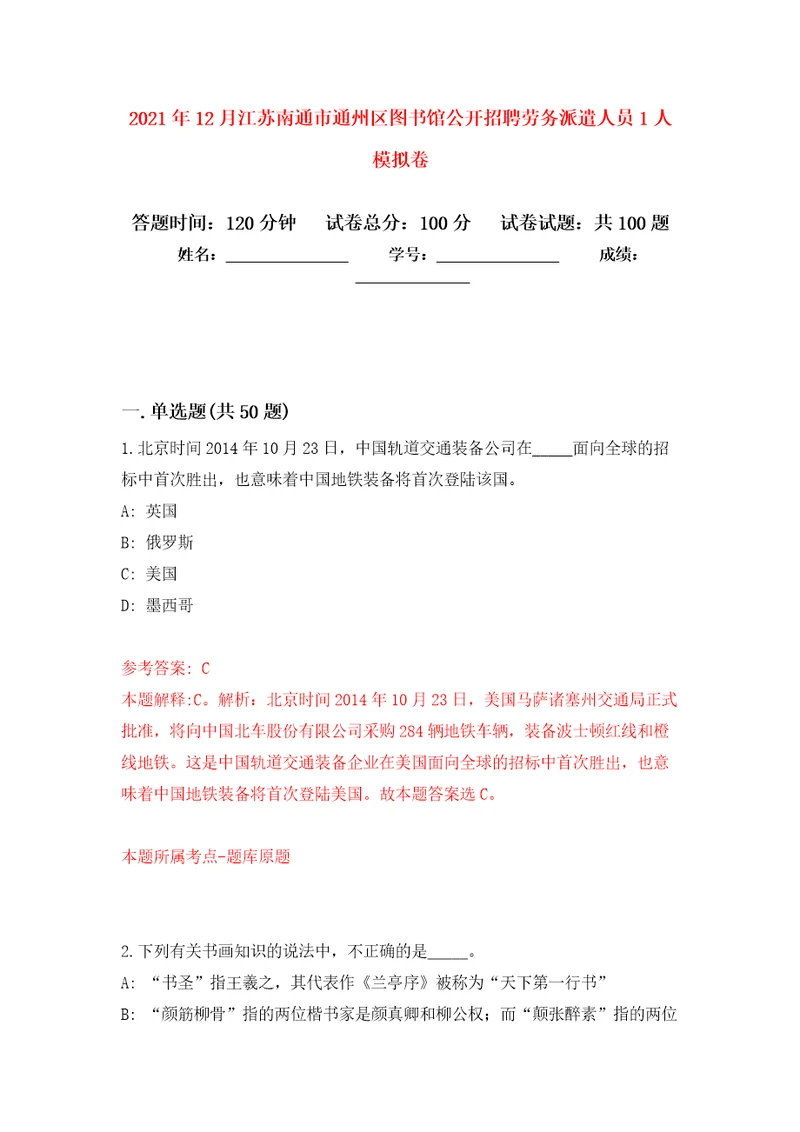 2021年12月江苏南通市通州区图书馆公开招聘劳务派遣人员1人模拟卷1