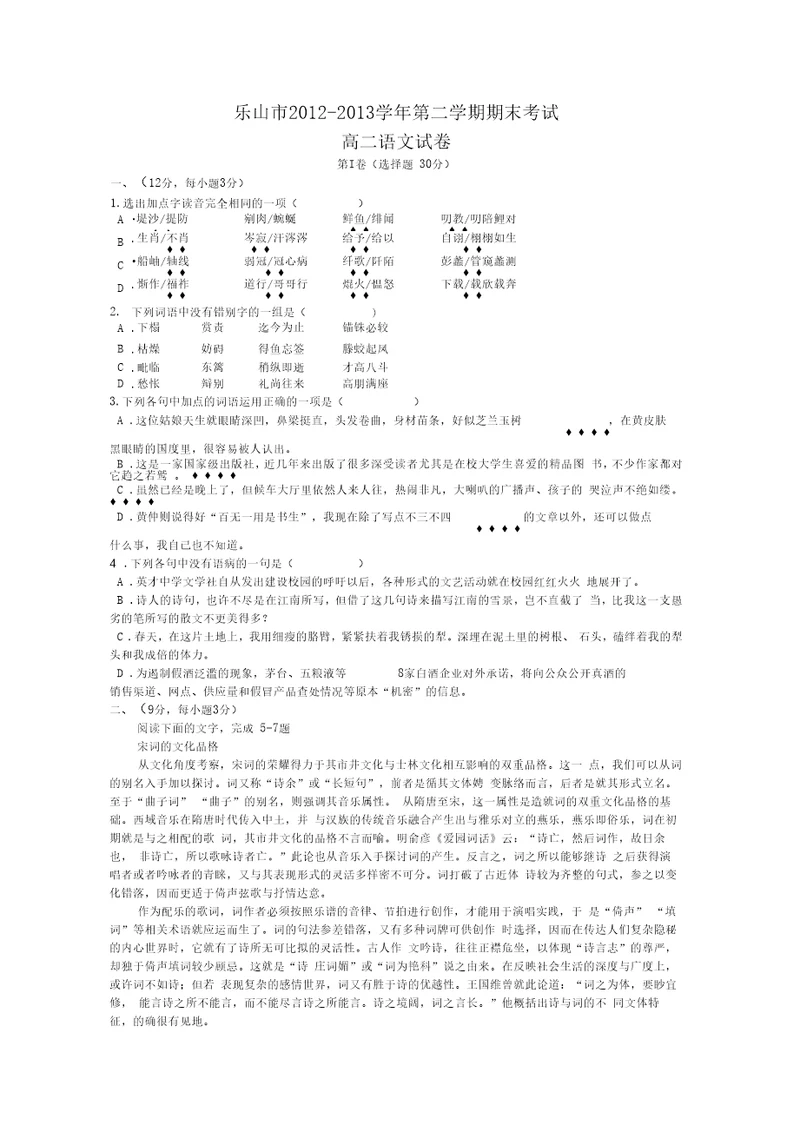 四川省乐山市2012-2013学年第二学期期末考试高二语文试卷(word版)